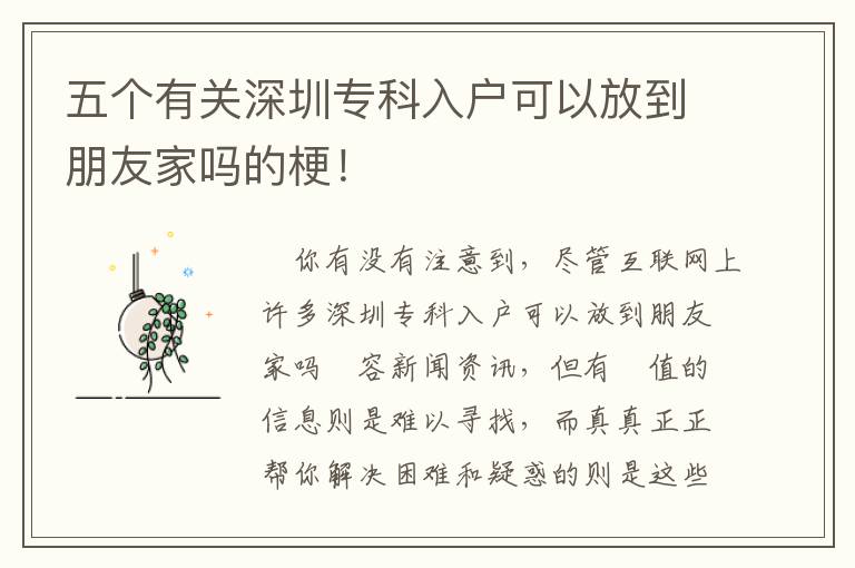 五個有關深圳專科入戶可以放到朋友家嗎的梗！