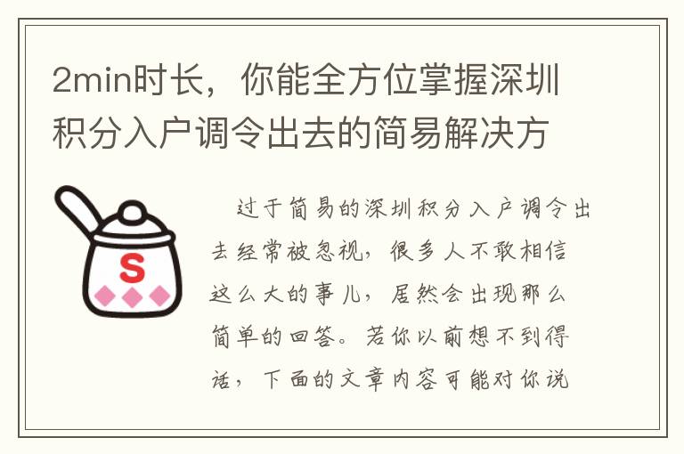 2min時長，你能全方位掌握深圳積分入戶調令出去的簡易解決方式！