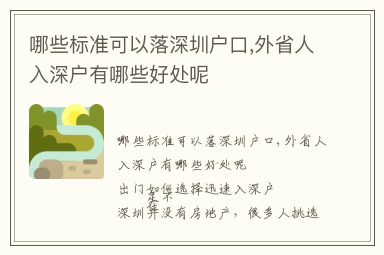 哪些標(biāo)準(zhǔn)可以落深圳戶口,外省人入深戶有哪些好處呢