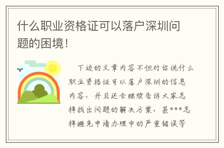 什么職業(yè)資格證可以落戶深圳問(wèn)題的困境！