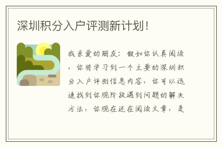 深圳積分入戶評(píng)測(cè)新計(jì)劃！