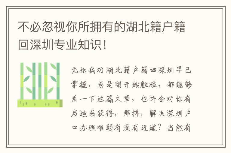 不必忽視你所擁有的湖北籍戶籍回深圳專業(yè)知識(shí)！