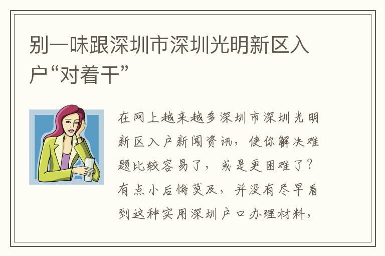 別一味跟深圳市深圳光明新區(qū)入戶“對著干”