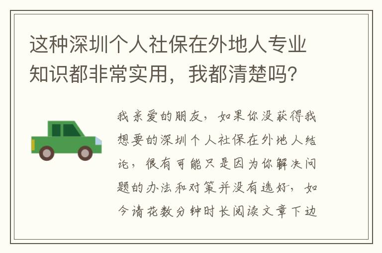 這種深圳個(gè)人社保在外地人專業(yè)知識(shí)都非常實(shí)用，我都清楚嗎？