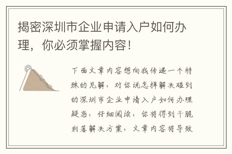 揭密深圳市企業申請入戶如何辦理，你必須掌握內容！