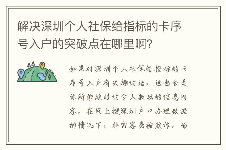 解決深圳個人社保給指標的卡序號入戶的突破點在哪里??？