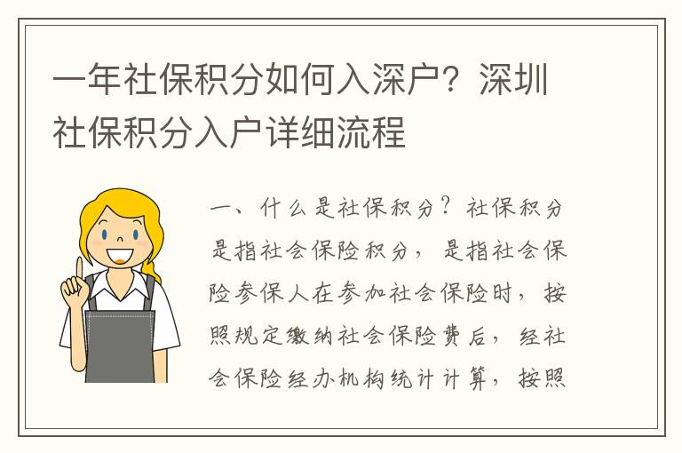 一年社保積分如何入深戶？深圳社保積分入戶詳細(xì)流程