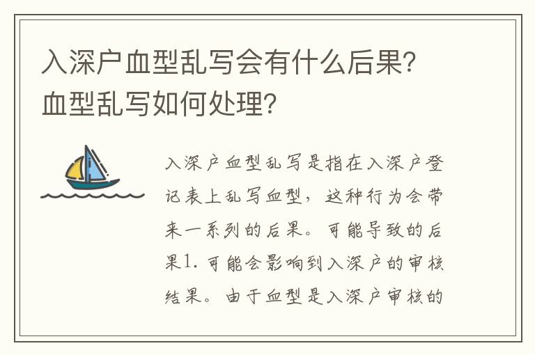 入深戶血型亂寫會有什么后果？血型亂寫如何處理？