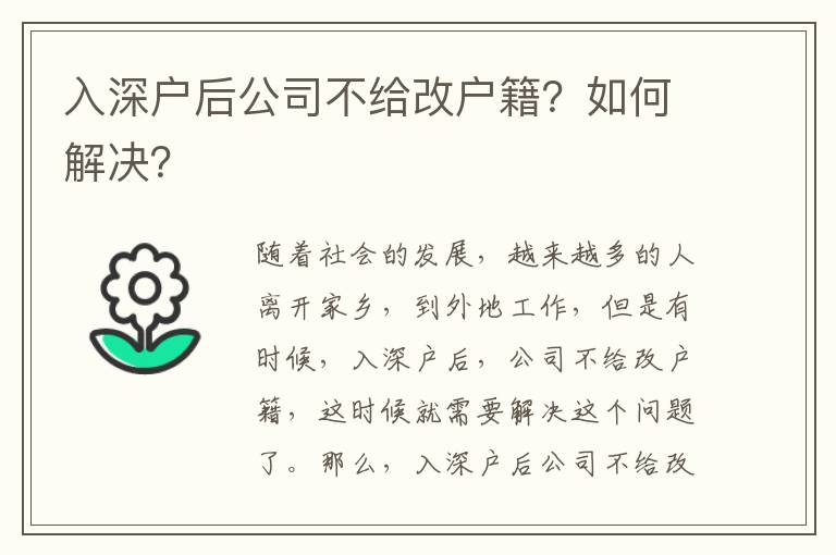 入深戶后公司不給改戶籍？如何解決？