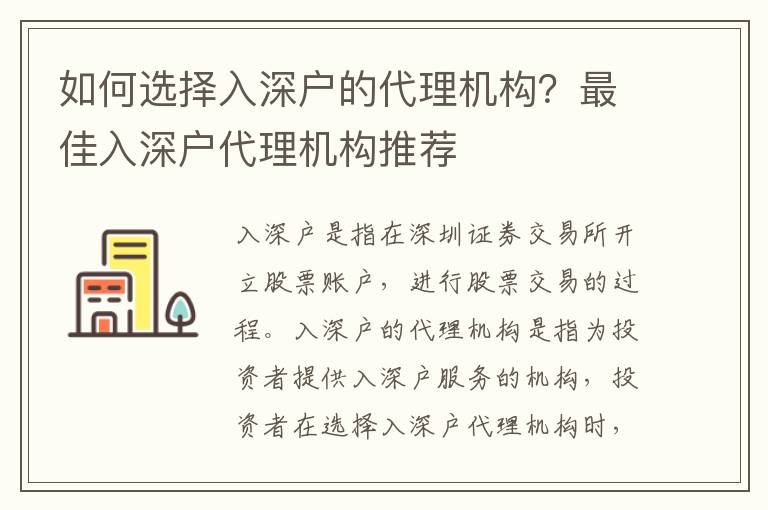 如何選擇入深戶的代理機(jī)構(gòu)？最佳入深戶代理機(jī)構(gòu)推薦