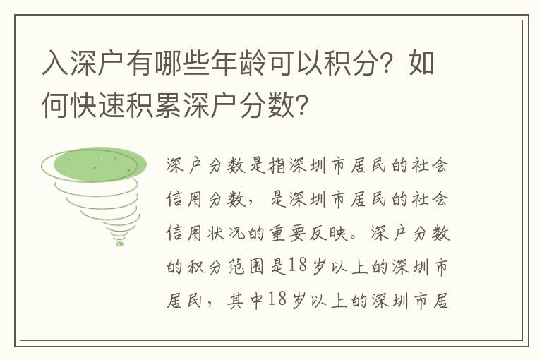 入深戶(hù)有哪些年齡可以積分？如何快速積累深戶(hù)分?jǐn)?shù)？