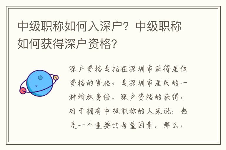 中級職稱如何入深戶？中級職稱如何獲得深戶資格？