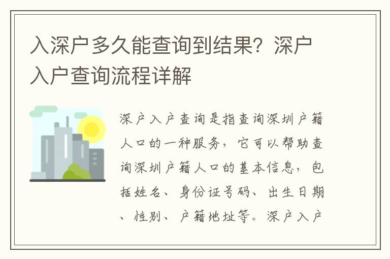 入深戶多久能查詢到結(jié)果？深戶入戶查詢流程詳解