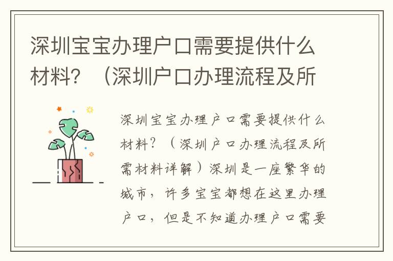 深圳寶寶辦理戶口需要提供什么材料？（深圳戶口辦理流程及所需材料詳解）