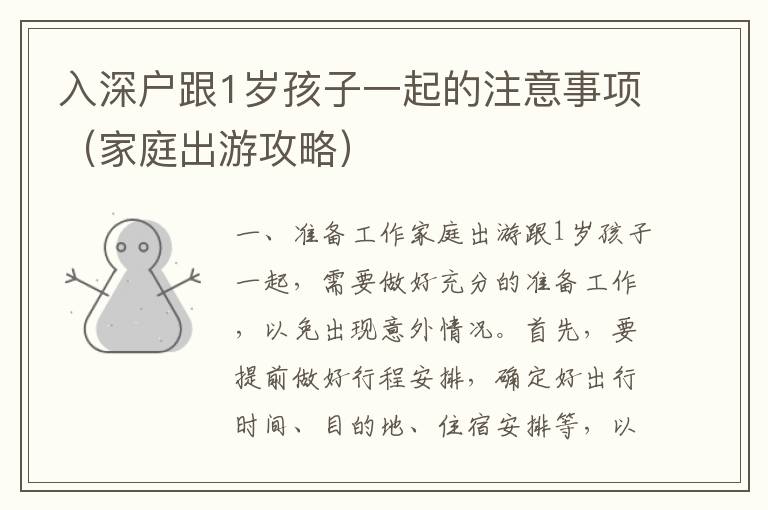 入深戶跟1歲孩子一起的注意事項(xiàng)（家庭出游攻略）