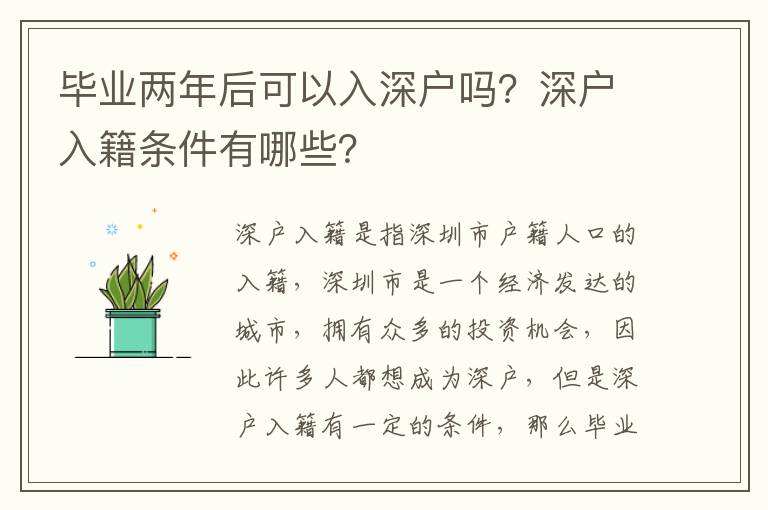 畢業兩年后可以入深戶嗎？深戶入籍條件有哪些？