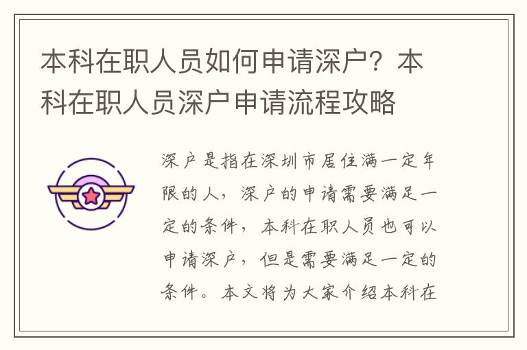 本科在職人員如何申請深戶？本科在職人員深戶申請流程攻略