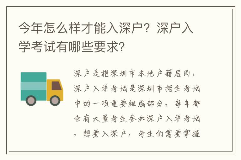 今年怎么樣才能入深戶？深戶入學考試有哪些要求？