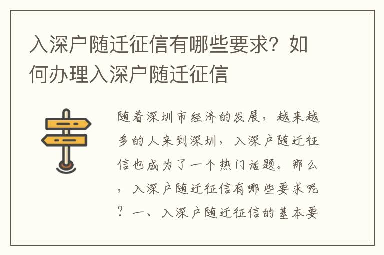 入深戶隨遷征信有哪些要求？如何辦理入深戶隨遷征信