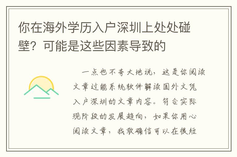 你在海外學(xué)歷入戶深圳上處處碰壁？可能是這些因素導(dǎo)致的