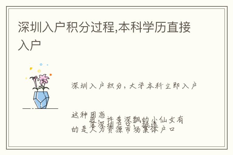 深圳入戶(hù)積分過(guò)程,本科學(xué)歷直接入戶(hù)