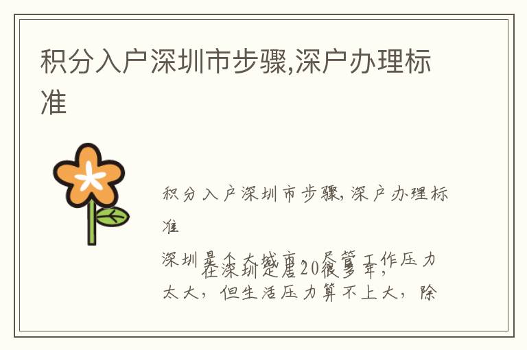 積分入戶深圳市步驟,深戶辦理標(biāo)準(zhǔn)