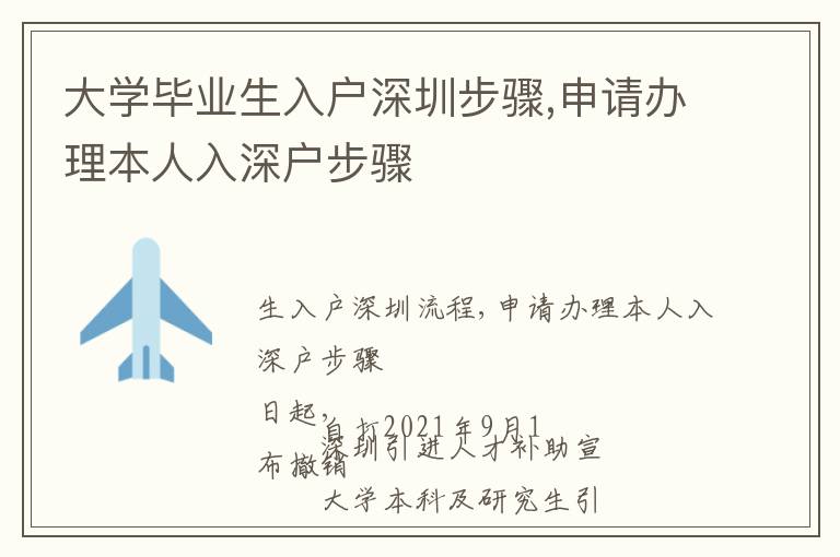 大學畢業(yè)生入戶深圳步驟,申請辦理本人入深戶步驟