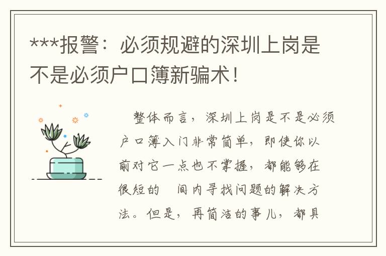 ***報(bào)警：必須規(guī)避的深圳上崗是不是必須戶(hù)口簿新騙術(shù)！