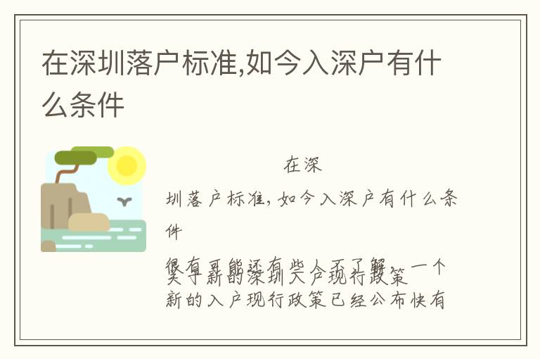 在深圳落戶標(biāo)準(zhǔn),如今入深戶有什么條件