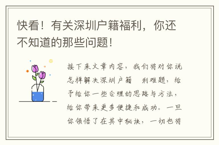 快看！有關(guān)深圳戶籍褔?yán)氵€不知道的那些問題！