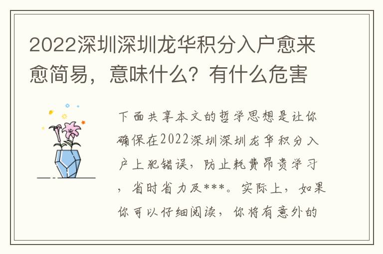 2022深圳深圳龍華積分入戶愈來愈簡易，意味什么？有什么危害？