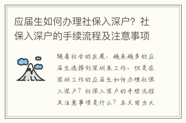 應屆生如何辦理社保入深戶？社保入深戶的手續流程及注意事項
