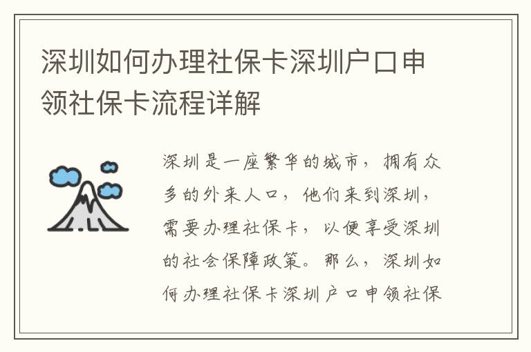 深圳如何辦理社?？ㄉ钲趹艨谏觐I社?？鞒淘斀?></center><br>
            <p>深圳是一座繁華的城市，擁有眾多的外來人口，他們來到深圳，需要辦理社保卡，以便享受深圳的社會保障政策。那么，深圳如何辦理社?？ㄉ钲趹艨谏觐I社?？鞒淘斀饽兀勘疚膶槟敿毥榻B深圳社?？ㄉ觐I流程，希望能夠幫助到您。</p>
<p> 1.1 深圳社?？ㄉ觐I條件</p>
<p>要想辦理深圳社保卡，首先需要滿足一定的申領條件，包括：</p>
<p>- 年滿16周歲，且有深圳戶口的居民；</p>
<p>- 年滿16周歲，且有深圳居住證的外來人口；</p>
<p>- 年滿16周歲，且有深圳工作證的外來人口；</p>
<p>- 年滿16周歲，且有深圳學籍的學生；</p>
<p>- 年滿16周歲，且有深圳居住證的外籍人士。</p>
<p> 1.2 深圳社?？ㄉ觐I所需材料</p>
<p>申領深圳社?？?，需要準備以下材料：</p>
<p>- 身份證原件及復印件；</p>
<p>- 戶口本原件及復印件；</p>
<p>- 居住證原件及復印件；</p>
<p>- 工作證原件及復印件；</p>
<p>- 學籍證明原件及復印件；</p>
<p>- 外籍人士的護照原件及復印件。</p>
<p> 1.3 深圳社?？ㄉ觐I流程</p>
<p>深圳社?？ㄉ觐I流程主要分為以下幾步：</p>
<p> 1.3.1 申請辦理</p>
<p>首先，需要到當地社保機構提出申請，準備好相關材料，并填寫申請表格，提交申請。</p>
<p> 1.3.2 審核材料</p>
<p>提交申請后，社保機構會對申請人的材料進行審核，確認無誤后，可以進行下一步。</p>
<p> 1.3.3 繳納社保費</p>
<p>審核通過后，需要繳納社保費，繳納完成后，可以進行下一步。</p>
<p> 1.3.4 領取社?？?/p>
<p>繳納完成后，可以到社保機構領取社?？ǎI取完成后，即可完成深圳社?？ㄉ觐I流程。</p>
<p> 2. 深圳社?？ㄉ觐I注意事項</p>
<p>申領深圳社?？ǎ诵枰獫M足一定的申領條件和準備相關材料外，還需要注意以下幾點：</p>
<p>- 申請人需要攜帶本人身份證原件及復印件；</p>
<p>- 材料需要真實有效，不得有虛假信息；</p>
<p>- 繳納社保費時，需要按照規定的標準繳納；</p>
<p>- 領取社保卡時，需要準備本人身份證原件；</p>
<p>- 辦理完成后，需要妥善保管社?？?，避免遺失。</p>
<p> 結論</p>
<p>以上就是深圳如何辦理社?？ㄉ钲趹艨谏觐I社保卡流程詳解，希望能夠幫助到您。申領深圳社保卡，需要滿足一定的申領條件，準備相關材料，并遵循正確的流程，注意以上幾點，辦理起來就會更加順利。</p>
   
        </div>
        <div   id=