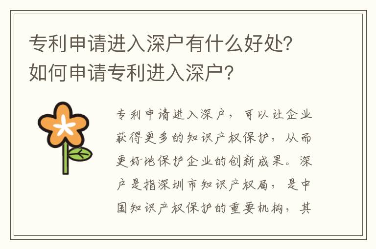 專利申請進(jìn)入深戶有什么好處？如何申請專利進(jìn)入深戶？