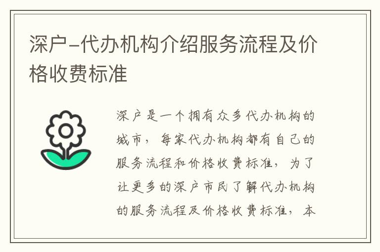 深戶-代辦機(jī)構(gòu)介紹服務(wù)流程及價(jià)格收費(fèi)標(biāo)準(zhǔn)