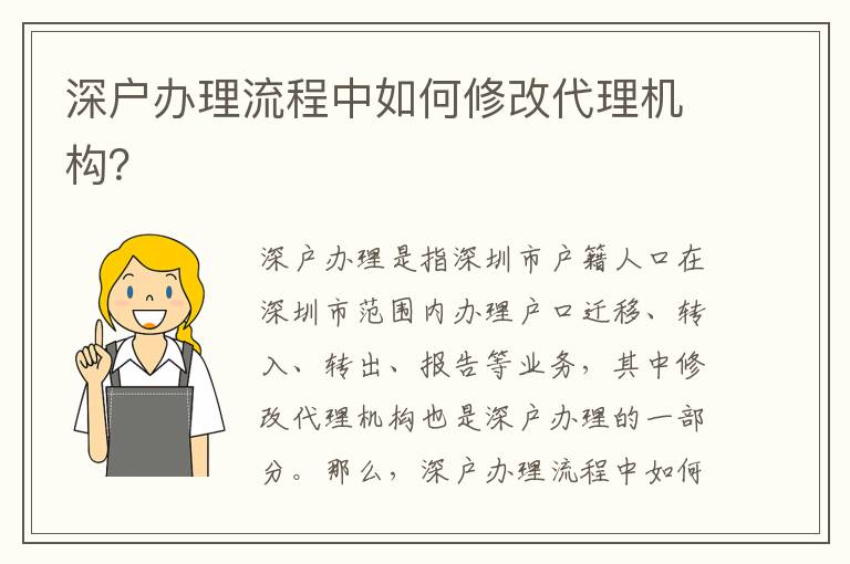 深戶辦理流程中如何修改代理機構(gòu)？