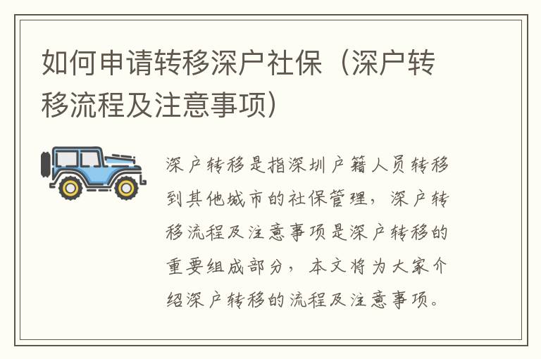 如何申請轉(zhuǎn)移深戶社保（深戶轉(zhuǎn)移流程及注意事項(xiàng)）