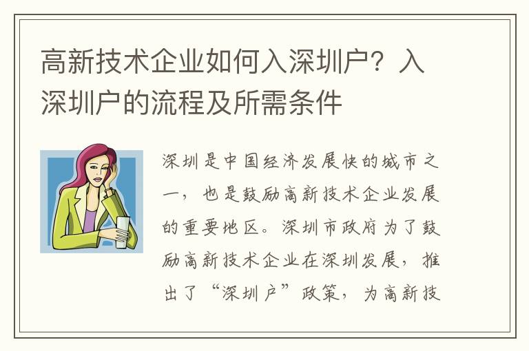 高新技術(shù)企業(yè)如何入深圳戶？入深圳戶的流程及所需條件