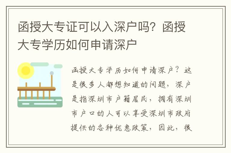 函授大專證可以入深戶嗎？函授大專學歷如何申請深戶