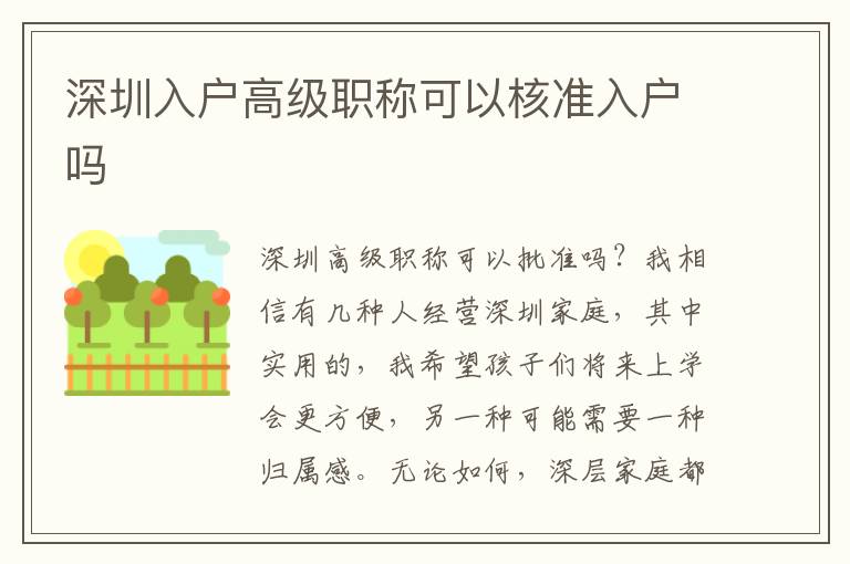 深圳入戶高級(jí)職稱可以核準(zhǔn)入戶嗎