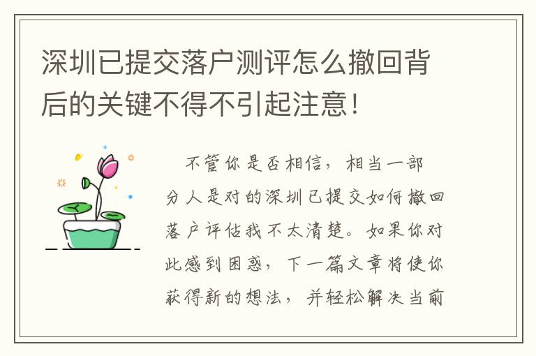 深圳已提交落戶測評怎么撤回背后的關鍵不得不引起注意！