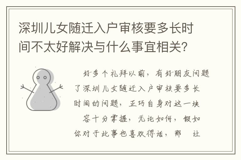 深圳兒女隨遷入戶審核要多長(zhǎng)時(shí)間不太好解決與什么事宜相關(guān)？