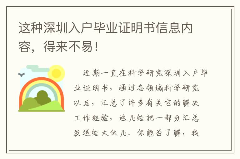 這種深圳入戶(hù)畢業(yè)證明書(shū)信息內(nèi)容，得來(lái)不易！