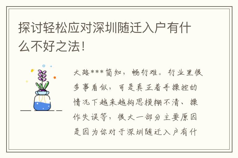 探討輕松應(yīng)對深圳隨遷入戶有什么不好之法！