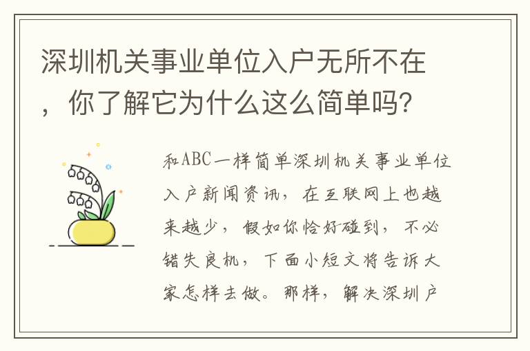 深圳機關事業(yè)單位入戶無所不在，你了解它為什么這么簡單嗎？