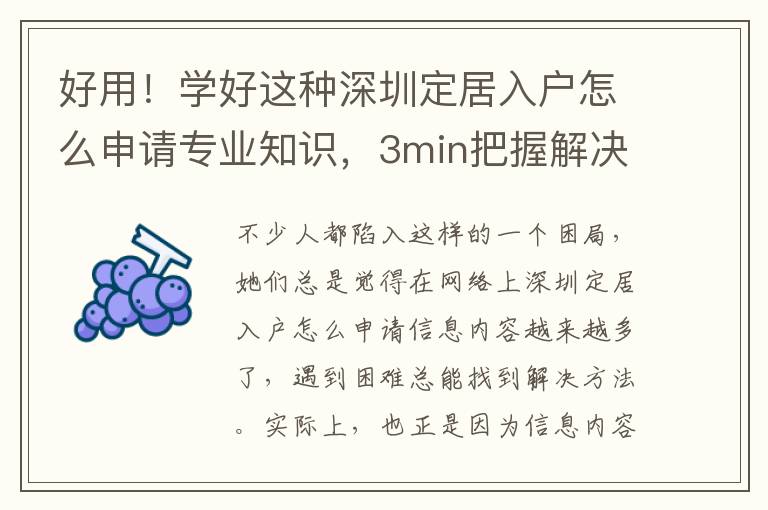 好用！學(xué)好這種深圳定居入戶怎么申請(qǐng)專業(yè)知識(shí)，3min把握解決困難關(guān)鍵環(huán)節(jié)