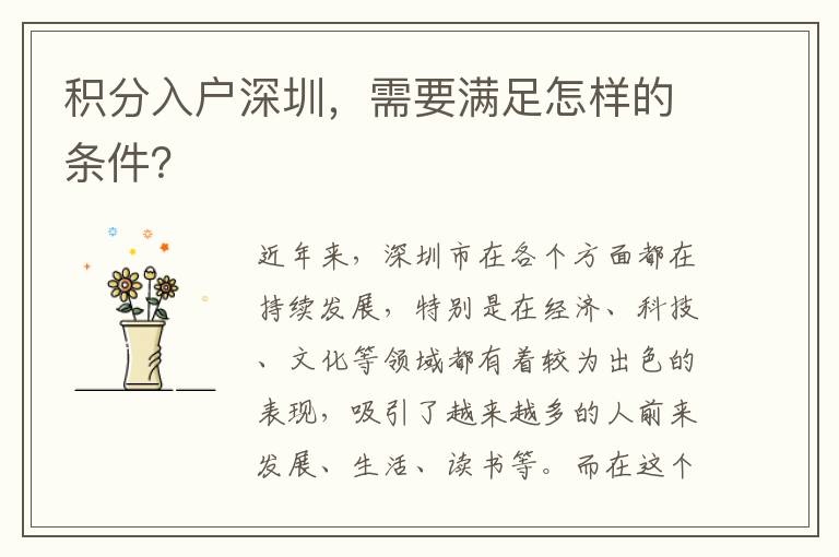 積分入戶深圳，需要滿足怎樣的條件？