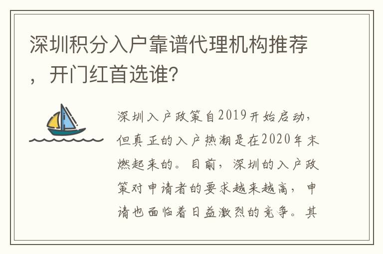 深圳積分入戶靠譜代理機(jī)構(gòu)推薦，開門紅首選誰