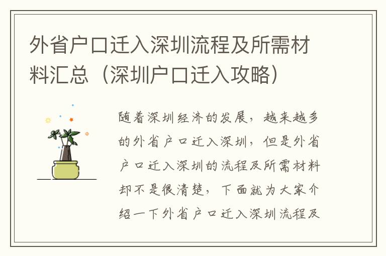 外省戶(hù)口遷入深圳流程及所需材料匯總（深圳戶(hù)口遷入攻略）