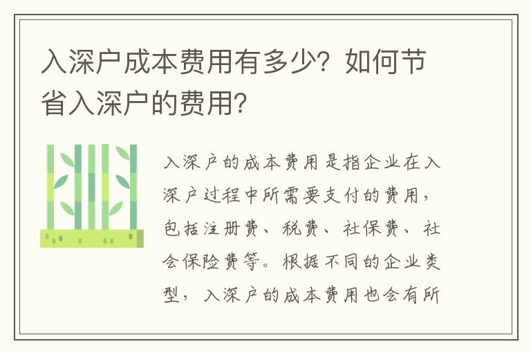 入深戶成本費(fèi)用有多少？如何節(jié)省入深戶的費(fèi)用？